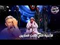 الصوت الذي اقشعرت له الابدان عند سماعه الأغاني الرائجة 
