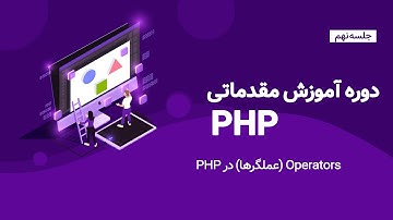عملیات ریاضی و منطقی در PHP | عملگر ها در PHP