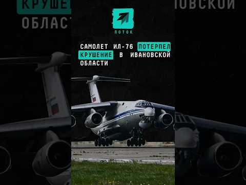 В Ивановской области разбился военно-транспортный самолёт Ил-76, на борту которого было 15 человек