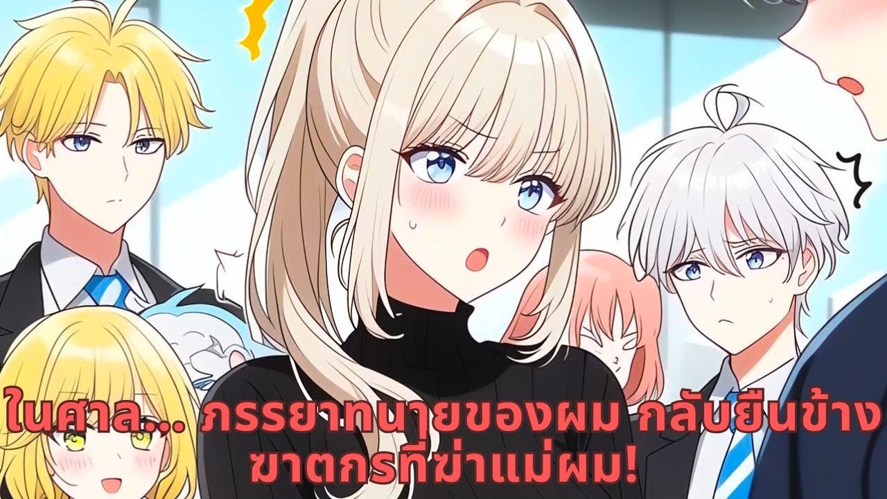 ในศาล… ภรรยาทนายของผม กลับยืนข้างฆาตกรที่ฆ่าแม่ผม!