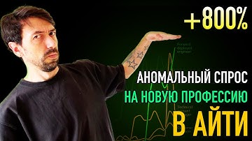 Почему новая IT-профессия так популярна?