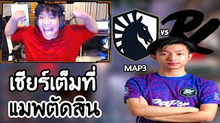 SuperBuss ดูแข่ง PRX vs TL (map3) เกมตัดสินลุ้นจนนาทีสุดท้าย