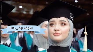 سوف نبقى هنا ||  رامي محمد || التخرج الرسمي كلية الصيدلة جامعة الزهراوي || العراق 2023