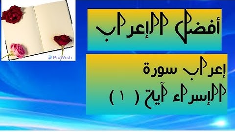 إعراب آية( ١ ) من سورة الإسراء .