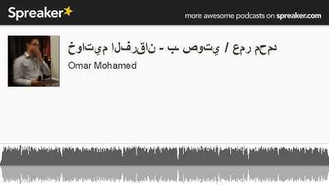 تلاوة من خواتيم سورة الفرقان