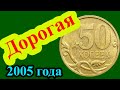 Это самая дорогая разновидность 50 копеек 2005 года. Как распознать дорогую разновидность и цена.