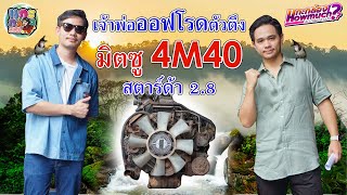 เจ้าพ่อออฟโรดตัวตึง! มิตซู 4M40 สตาร์ด้า 2.8 | แกะกล่องHowMuch? EP.10