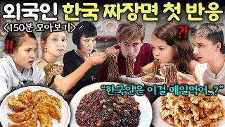 "오마이갓.." 난생 처음 한국 짜장면을 먹고 감동한 외국인들 (미국, 독일, 핀란드, 유럽) | 150분 모아보기