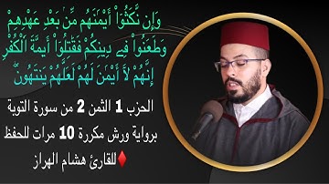 الحزب 1 الثمن 2 من سورة التوبة برواية ورش مكررة 10 مرات للحفظ ♦️للقارئ هشام الهراز