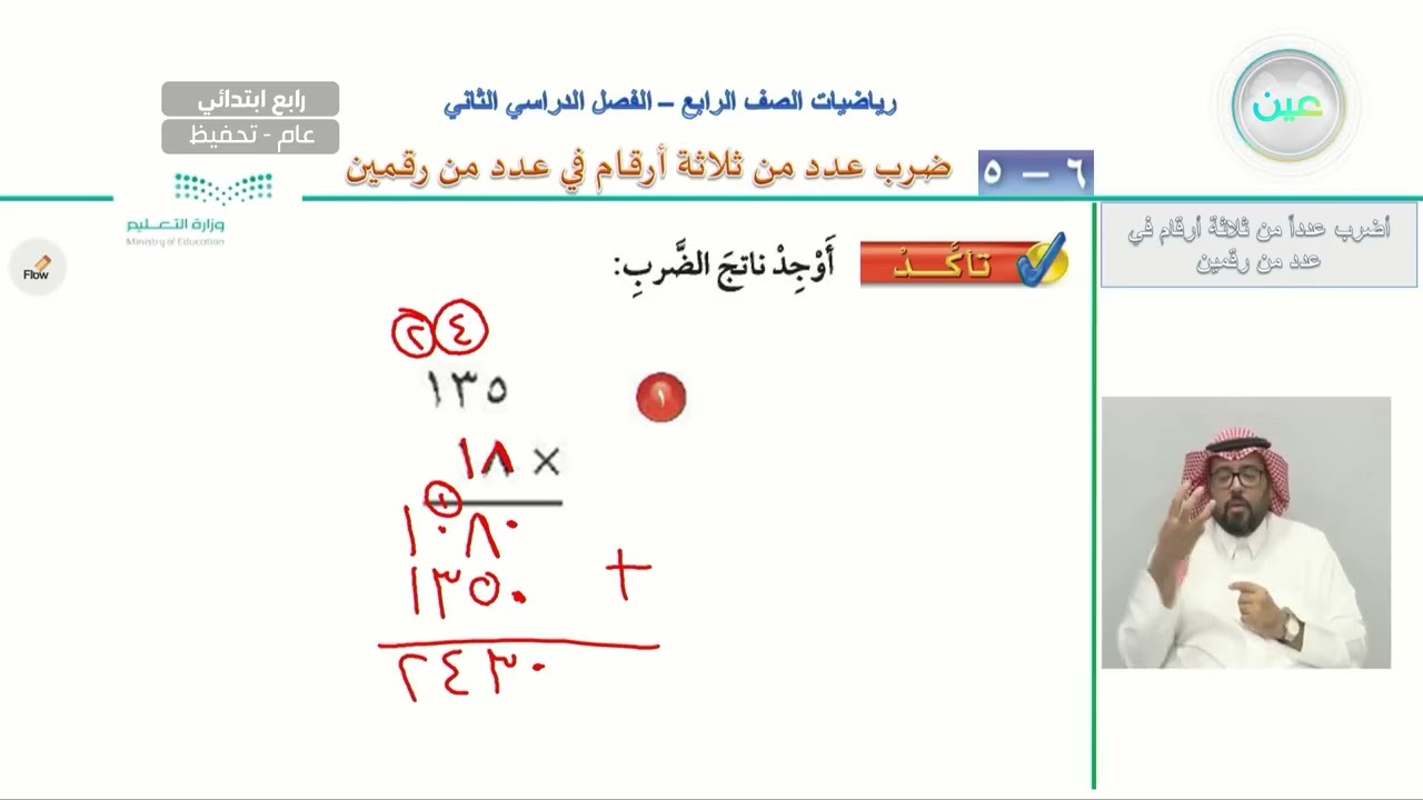 ضرب عدد من ثلاثة أرقام في عدد من رقمين1 - الرياضيات - رابع ابتدائي