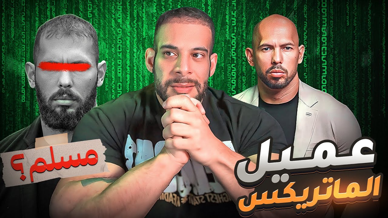 اندرو تايت مسلم أم يضحك علينا؟