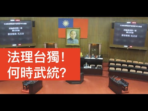 【公子時評】法理台獨第一步？台灣立法院修訂兩岸條例刪除「國家統一」，中國會武統嗎？ 