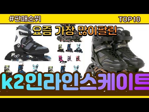 [광고]k2인라인스케이트 추천 판매순위 Top10 || 가격 평점 후기 비교