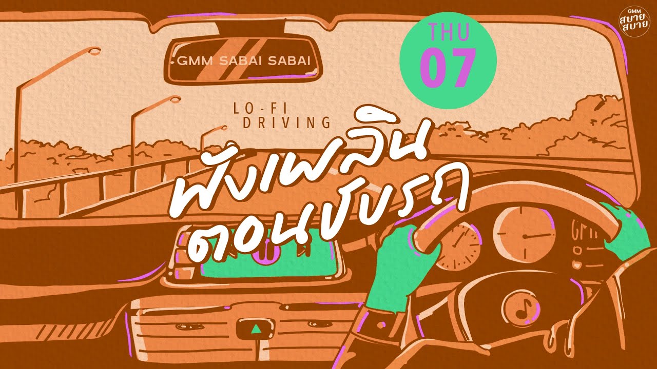 LO - FI DRIVING | ฟังเพลินตอนขับรถ [ใครคนนั้น,สลักจิต,ตายเปล่า]