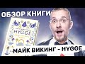 КАК СТАТЬ СЧАСТЛИВЫМ? Майк Викинг - Hygge. Секрет датского счастья