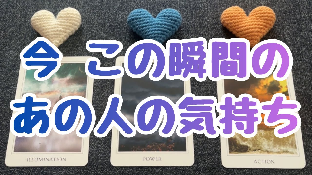 今 この瞬間のあの人の気持ち💖💖💖恋愛３択タロット🔮🔮🔮