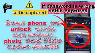how to see who try to unlock my device if pasword is wrong photo captured |hidden eye app sinhala screenshot 2