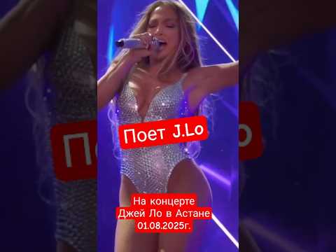 Концерт Джей Ло J.Lo в Астане 01.08.2025 #jlo #lopez #astana #джейло #астана #казахстан #fyp