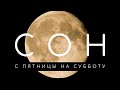 Сон на субботу: что означают сны с пятницы на субботу. Сонник. Толкование снов