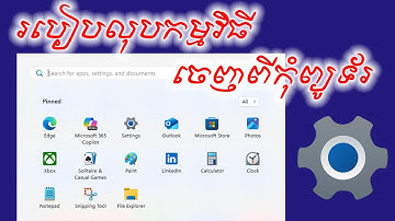 របៀបលុបកម្មវិធីចេញពីកុំព្យូទ័រ || How to delete app on computer