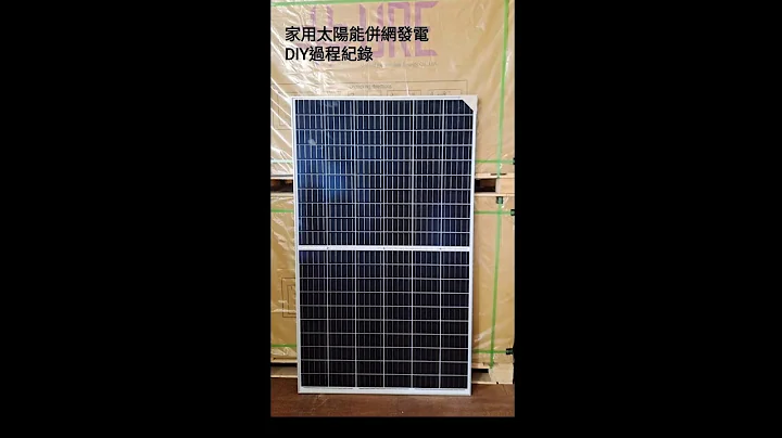 家用太陽能（光伏）併網發電系統1.36kw diy紀錄 Diy 1.36kw  Home Solar Panel System Installation - 天天要聞