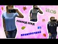 VLOG СЕКОНД ХЕНД из примерочной | Посылка Польской еды | ЛенаМуза