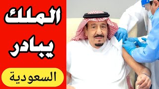 اخر الاخبار السعودية ، لقاح الملك سلمان Saudi News shorts
