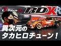 【RDX後編】異次元のタカヒロチューン！あまりの速さに絶句(;'∀')