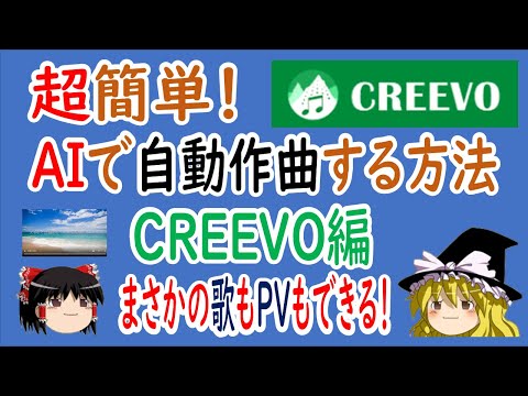 【ゆっくり解説】超簡単！AIで自動作曲する方法　CREEVO編　まさかの歌もPVもできる！