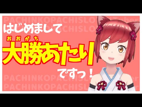 【自己紹介】パチンコ系Vtuber「大勝あたり」です！