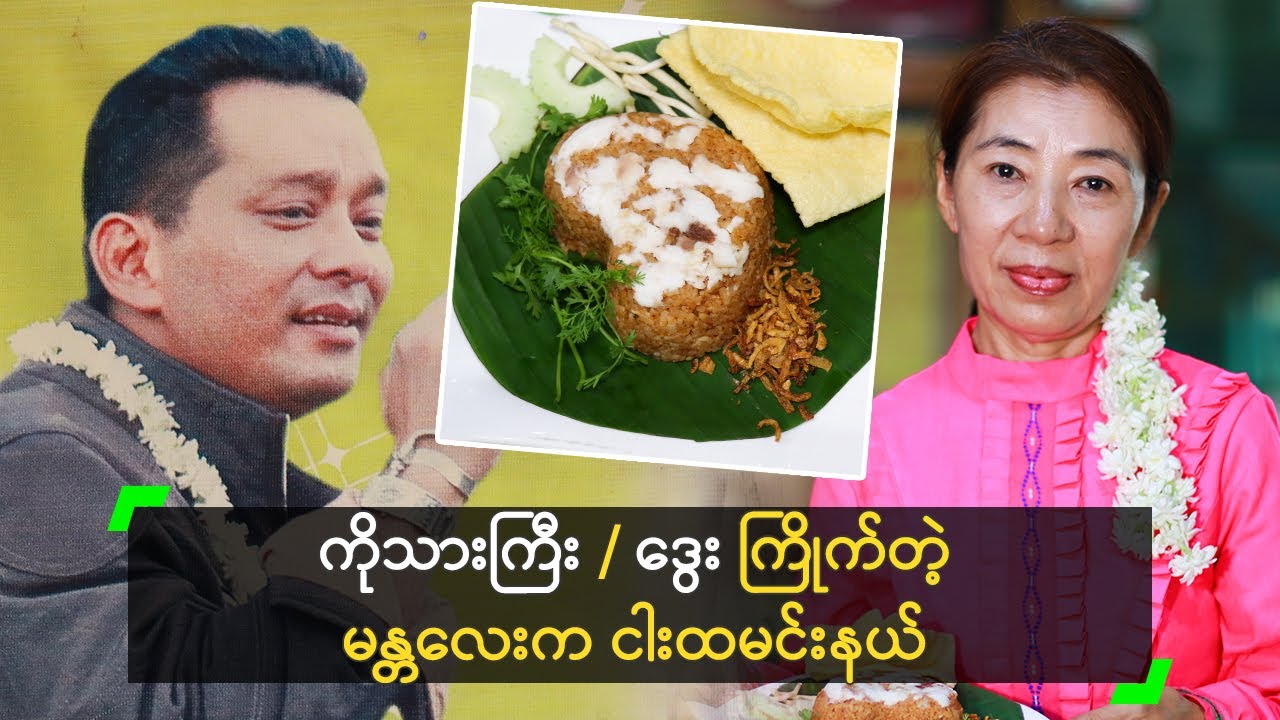 ကိုသားကြီး / ဒွေး ကြိုက်တဲ့ မန္တလေးက ငါးထမင်းနယ်