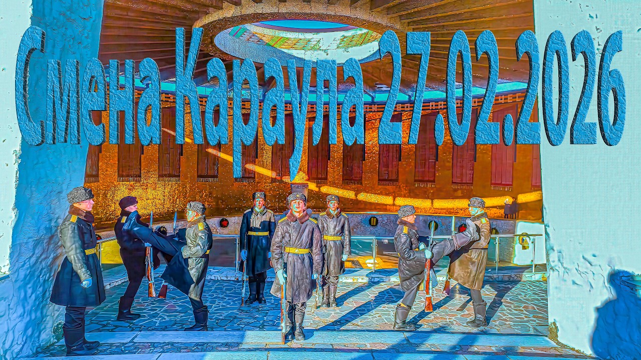 Смена Почётного Караула на Мамаевом Кургане, Волгоград, 27 февраля 2026 года, 16:00 часов