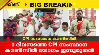 2 ദിവസത്തെ CPI സംസ്ഥാന കൗൺസിൽ യോഗം ഇന്ന് തുടങ്ങും