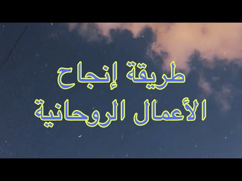 فيديو: لماذا الممارسات الروحية لا تعمل