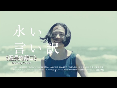 漫長的藉口 The Long Excuse