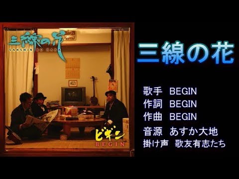 三線の花　BEGIN　ガイドボーカル（ボカロ）