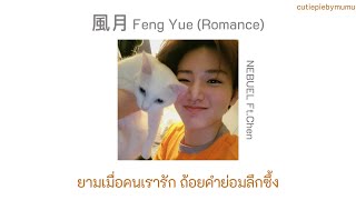 ยามเมื่อคนเรารัก ถ้อยคําย่อมลึกซึ้ง 風月 Feng Yue (Romance) - NEBUEL Ft.Chen cover เนื้อเพลง