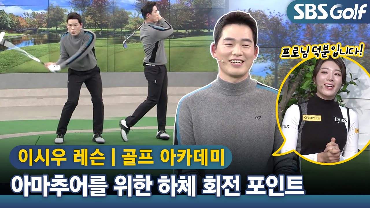 [아카데미📌]  테이크백은 낮고 길게가 정답일까?! 아마추어를 위한 백스윙 하체 회전 포인트