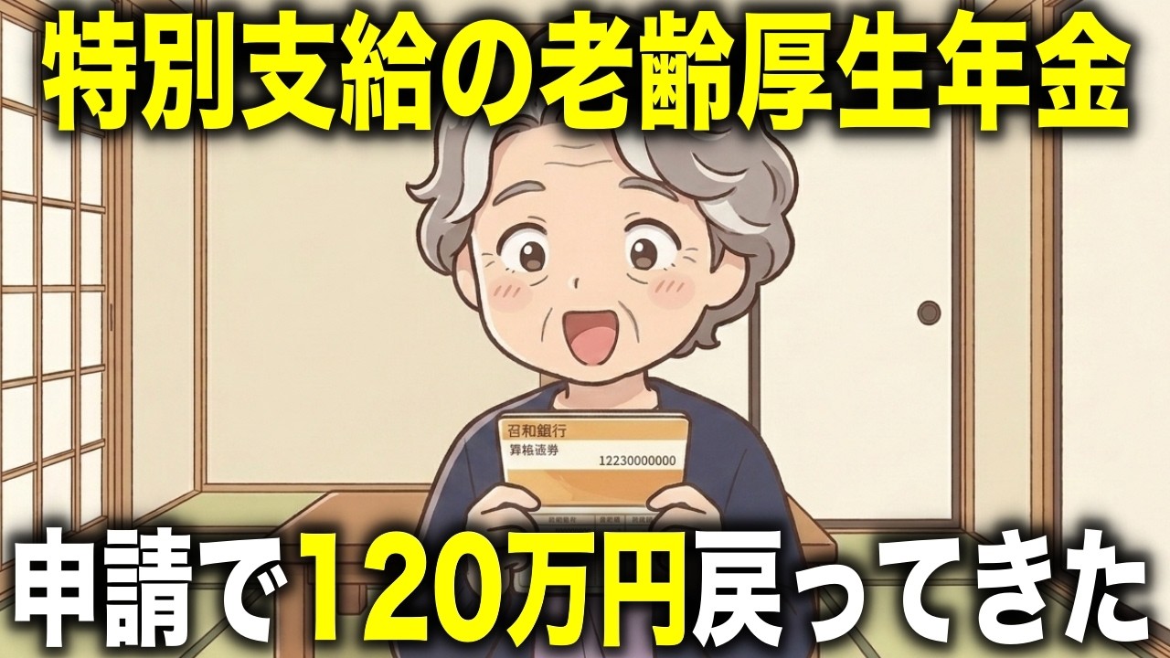 【申請忘れ注意】特別支給の老齢厚生年金を申請したら120万円戻ってきたお話