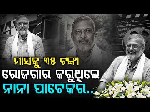 ମାସକୁ ମାତ୍ର ୩୫ ଟଙ୍କା ରୋଜଗାର କରୁଥିଲେ ନାନା ପାଟେକର! ଏମିତି ଥିଲା ସଂଘର୍ଷର କାହାଣୀ | Argus Digital