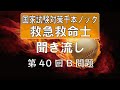 【正答聞き流し】救急救命士国家試験_第40回B問題