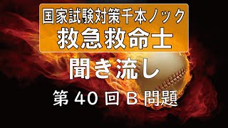 【正答聞き流し】救急救命士国家試験_第40回B問題