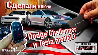 Сделали ключи для Tesla Model 3 и Dodge Challenger! Починили Buick Encore! #автоизсша