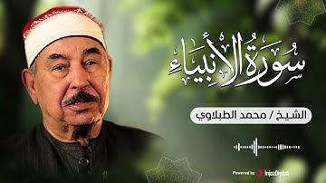 تلاوة خيالية بـطبقة عالية !! لا يصل لها إلا القارئ الطبلاوي .. سورة الأنبياء
