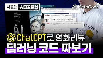 ChatGPT로 5분만에 영화리뷰 분류 딥러닝 모델링 코드짜기 5분컷ㅣNLP, 구글 Bard 성능 비교