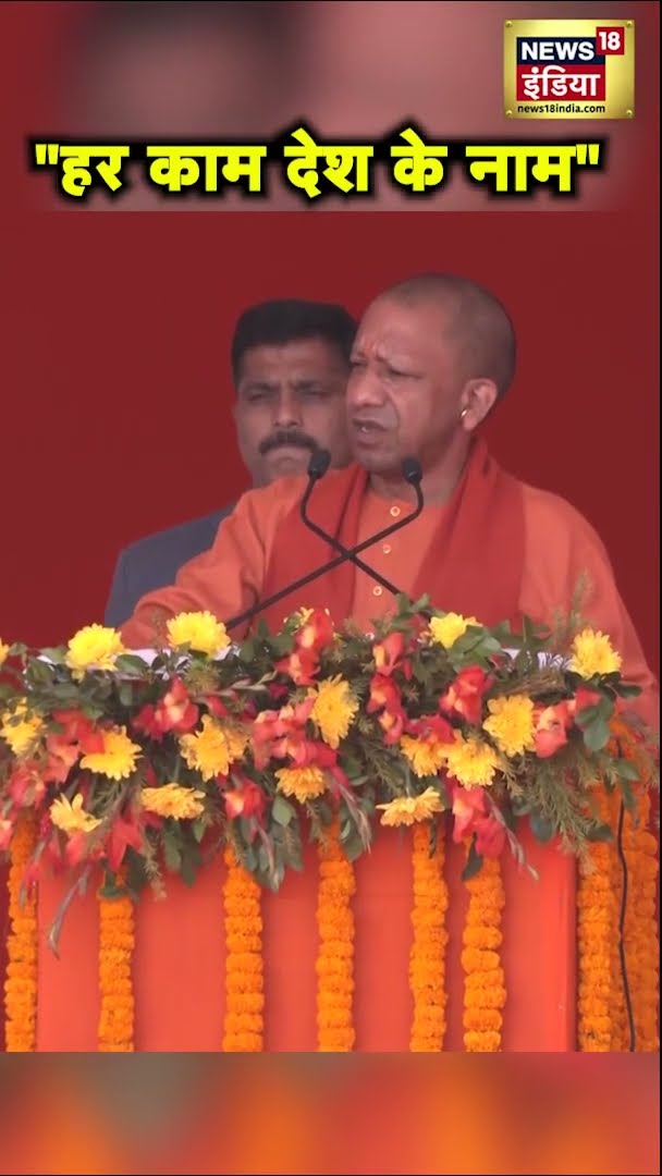 Varanasi में CM योगी बोले, 'हर काम देश के नाम हो', | #Shorts | N18S