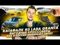 Lada Granta — катафалк | Самые выгодные кроссоверы | Как россияне выбирают авто?