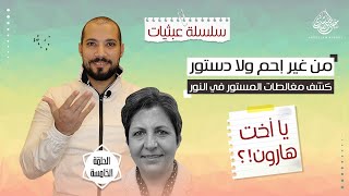 وفاء سلطان أكشن تاني مرة | كشف مغالطات المستور في النور | الحلقة الخامسة | عبثيات ٣٣