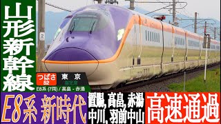 4K / 新型山形新幹線 E8系, E3系 つばさ 在来線高速通過集!! 置賜駅, 高畠駅, 赤湯駅, 中川駅, 羽前中山駅にて