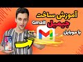 ساخت جیمیل با موبایل در ۳ دقیقه 